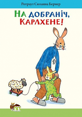 Книга Ротраут Сузанна Бернер «На добраніч, Карлхене!» 978-617-720-713-8