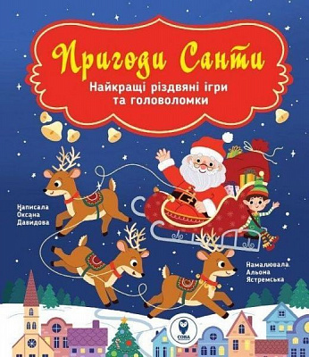 Книжка-розвивайка Оксана Давидова «Пригоди Санти. Найкращі різдвяні ігри та головоломки» 978-617-7693-28-3
