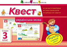 Книга «Квест. Українська мова. Скоро 3 клас» 978-617-711-542-6