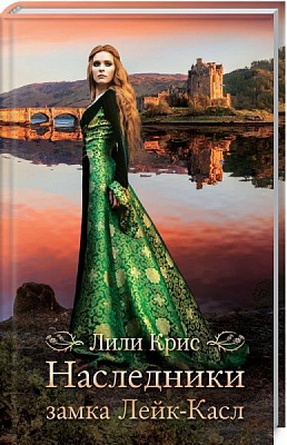 Книга Лілі Кріс «Наследники замка Лейк-Касл» 978-617-12-5784-9