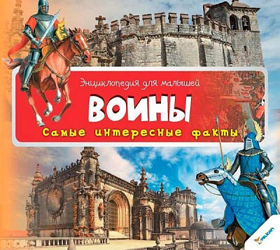 Книга «Воины. Самые интересные факты» 9786177269679