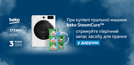 «Купуйте пральну машину Beko з технологією SteamCure та отримуйте піврічний запас засобу для прання у дарунок»