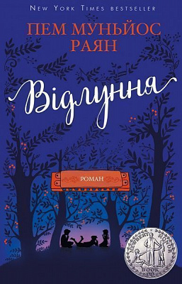 Книга Пэм Муньос Раян «Відлуння» 978-617-756-119-3