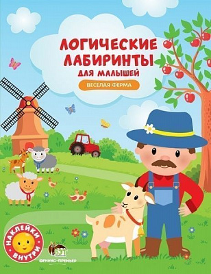 Книга «Логические лабиринты для малышей: Веселая ферма» 978-966-925-089-6