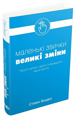 Книга Стівен Гендел «Маленькі звички, великі зміни» 978-966-948-195-5