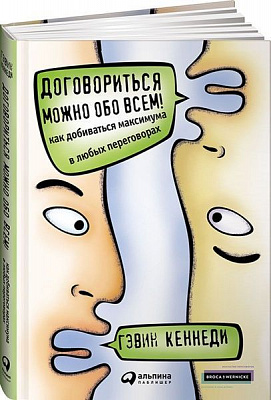 Книга Ґевін Кеннеді «Договориться можно обо всем! Как добиваться максимума в любых переговорах» 978-617-7858-16-3