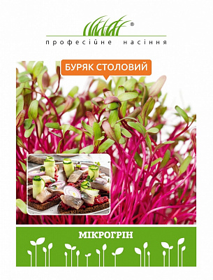 Семена Професійне насіння микрозелень столовой свеклы 10 г (4820176697622)
