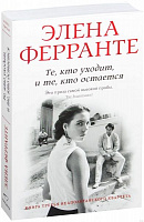 Книга Елена Ферранте «Те, кто уходит, и те, кто остается» 978-5-906837-59-2