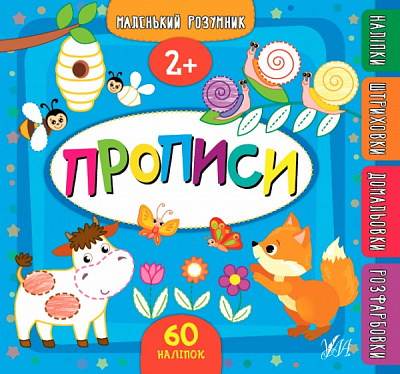 Книга Екатерина Смирнова «Прописи. 2+» 978-966-284-954-7