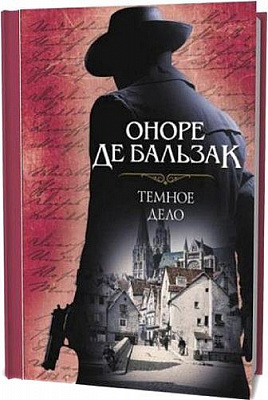 Книга Оноре де Бальзак «Темное дело» 978-617-12-4719-2