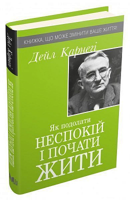 Книга Дейл Карнегі «Як подолати неспокій і почати жити» 978-966-948-384-3