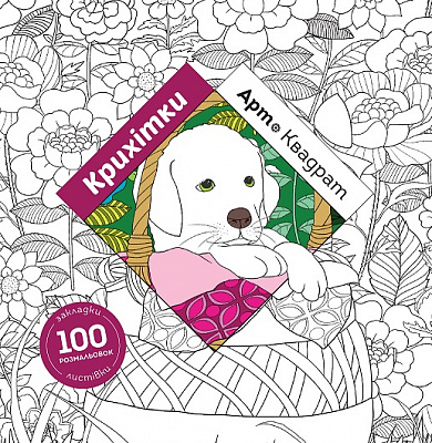 Книга-розмальовка «Арт-квадрат. Крихітки» 978-617-7853-47-2