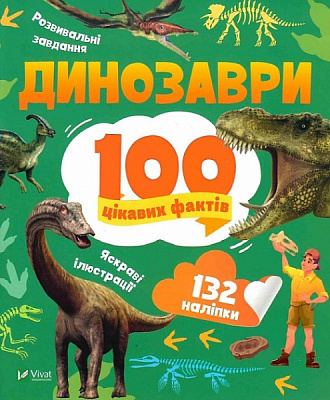 Книга Лилия Политай «Динозаври. 100 цікавих фактів» 978-966-982-984-9