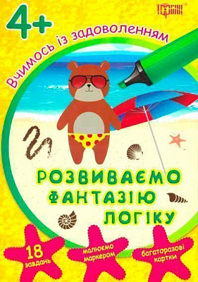 Книга Юлианна Еременко «Карточное издание Развиваем воображение и логику. Учимся с удовольствием» 978-966-939-291-6