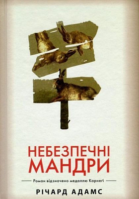 Книга Ричард Адамс «Небезпечні мандри (біла)» 978-966-917-185-6