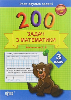 200 задач з математики. 3 клас