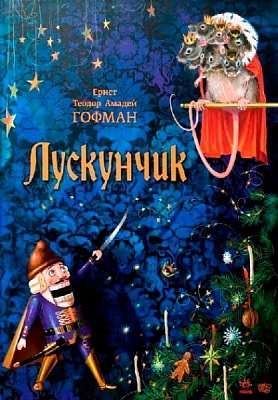 Книга Эрнст Гофман «Лускунчик» 978-617-09-2904-4