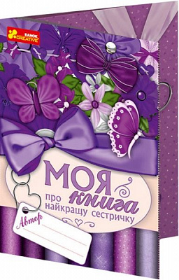 Анкета-открытка Моя книга о лучшей сестренке 123-13167005У Ранок