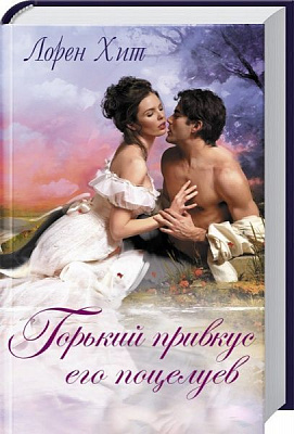 Книга Лорен Хіт «Горький привкус его поцелуев» 978-617-12-4117-6