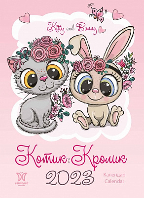 Календар Діана Плюс «Світовид Котик і Кролик» 2023