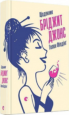 Книга Хелен Філдинг «Щоденник Бріджит Джонс» 978-617-679-369-4