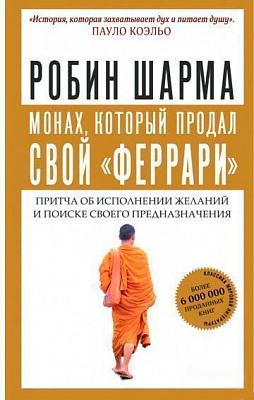 Книга Робін Шарма «Монах, который продал свой 