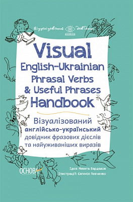 Книга «Visual English-Ukrainian Phrasal Verbs & Useful Phrases Hand-book. Візуалізований англійсько-український довідник фразових дієслів та найуживаніших виразів» 9786170040473