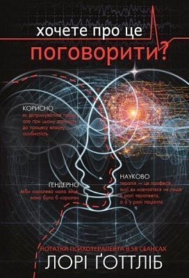 Книга Лорі Готтліб «Хочете про це поговорити? Нотатки психотерапевта в 58 сеансах» 978-617-780-898-4
