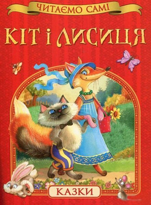 Книга «Кіт і лисиця. Читаємо самі» 978-966-462-818-8