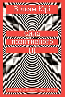 Книга Уильям Юри «Сила позитивного Ні. Як сказати 