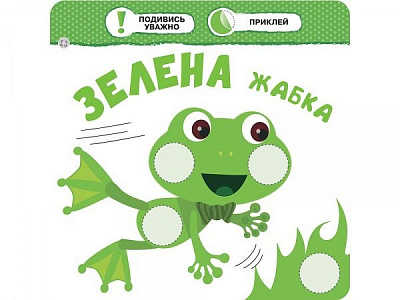 Книжка-розвивайка «Малятко-зайченятко. Кольори» 978-617-7660-87-2