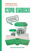 Книга Говард Шульц «Історія Starbucks. Усе почалося з чашки кави» 978-617-7388-73-8