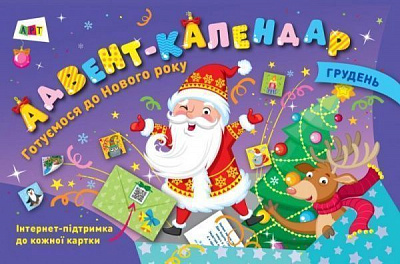 Календарь «адвент Готовимся к новому году» 9786170957627