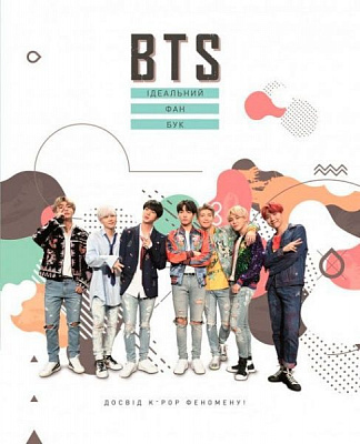 Книга Вікторія Глуховська «BTS Ідеальний фан-бук» 978-966-993-205-1