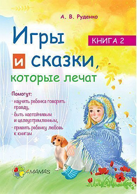 Книга Руденко А.В. «Игры и сказки, которые лечат. Книга 2» 978-617-00-3025-2