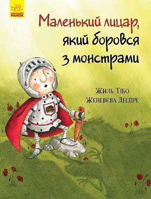 Книга Жіль Тібо «Маленький лицар, який боровся з монстрами» 978-617-09-4369-9