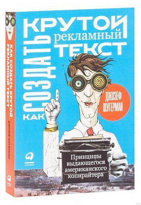 Книга Джозеф Шугерман «Как создать крутой рекламный текст. Принципы выдающегося американского копирайтера» 978-617-7858-3