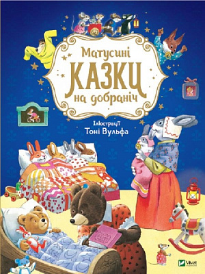 Книга Анна Казаліс «Матусині казки на добраніч» 978-966-982-310-6