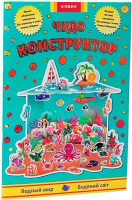 Книга «Книга. Творческий ребенок. Чудо-конструктор. Водный мир» 978-966-276-715-5