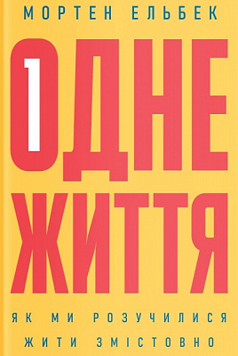 Книга Мортен Ельбек «Одне життя. Як ми розучилися жити змістовно» 978-617-7544-80-6