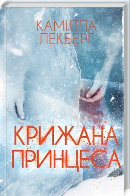 Книга Каміла Лекберг «Крижана принцеса» 978-617-12-5128-1