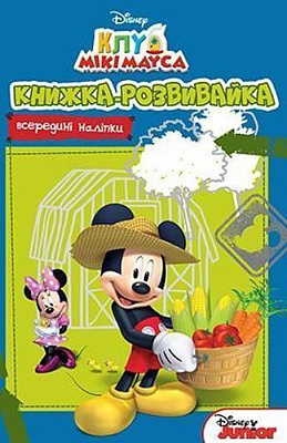 Книга-развивайка «Disney Клуб Мікі Мауса 4036» 978-966-943-403-6