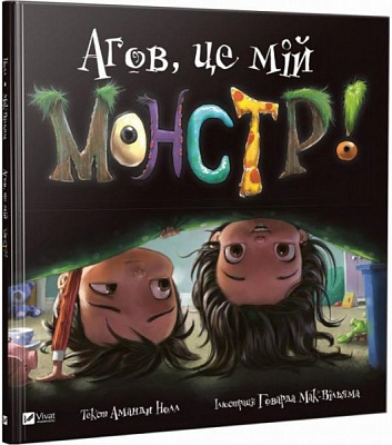 Книга Аманда Нолл «Агов це мій монстр» 978-966-942-754-0