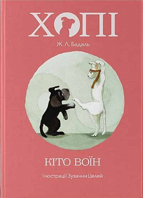Книга Жозеп Луіс Бадаль «Хопі. Кіто-воїн» 978-617-791-412-8