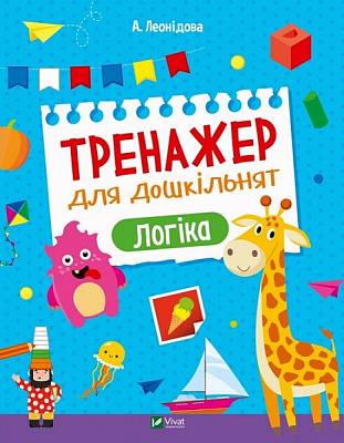 Книга Алена Леонидова «Тренажер для дошкільнят. Логіка» 978-966-982-859-0