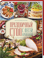 Книга Леся Кравецкая «Праздничный стол с Лесей Кравецкой» 978-617-12-5926-3