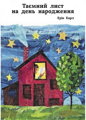 Книга Эрик Карл «Таємний лист на день народження» 222-229-314-401-1