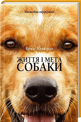 Книга Брюс Кэмерон «Життя і мета собаки» 978-617-12-2467-4