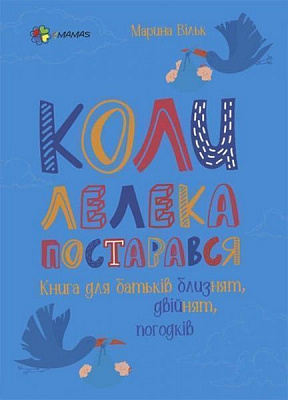 Книга Марина Вильк «Коли лелека постарався. Книга для батьків близнят, двійнят, погодків» 978-617-003-968-2