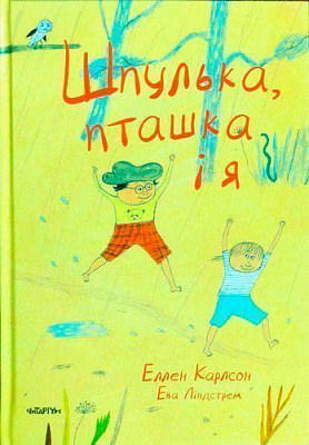 Книга «Книжка Шпулька, пташка і я»